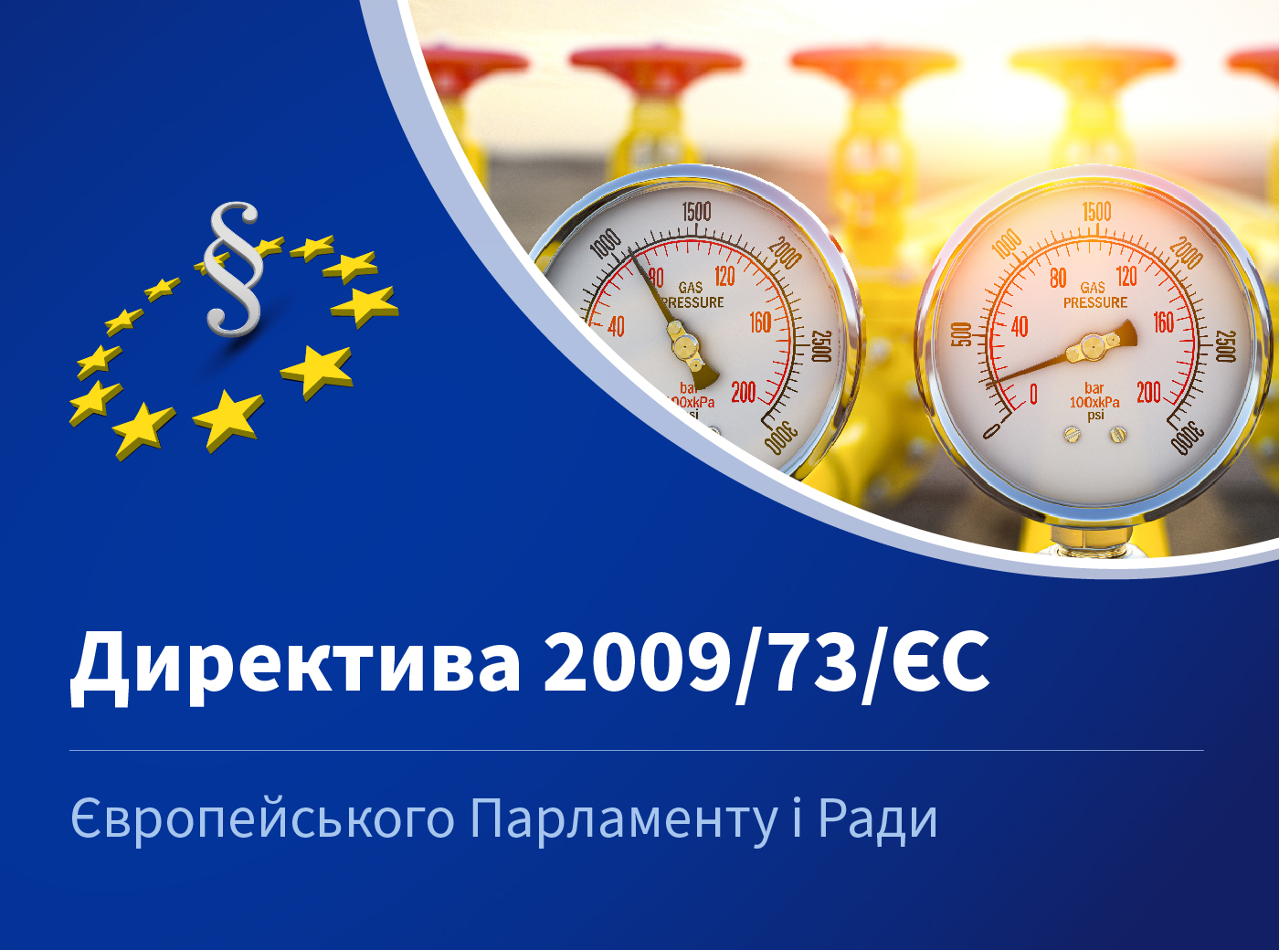 Директива 2009/73/ЄС Європейського Парламенту і Ради від 13 липня 2009 ...
